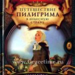 Джон Буньян. Христиана и ее дети