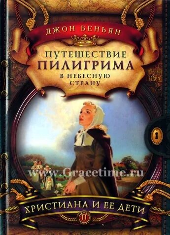 Джон Буньян. Христиана и ее дети