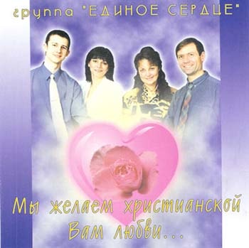 Единое сердце. Альбом: Мы желаем христианской Вам любви (2002)