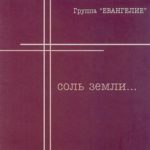 Евангелие. Альбом Соль земли (2003)