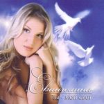 Евангелина. Альбом Ты — мой свет (2008)