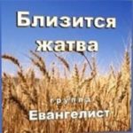 Евангелист. Альбом Близится жатва