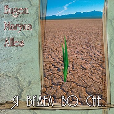Евгений и Марина Аллес. Альбом: Я видел во сне (2003)