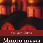 Филипп Янси. Много шума из-за Церкви