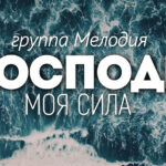 Группа Мелодия — Господь моя сила