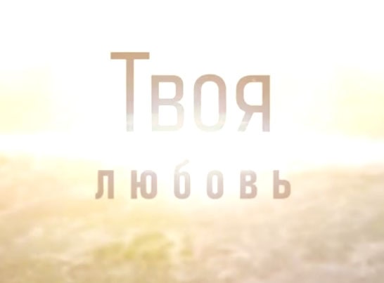 Ирина Бейня — Твоя любовь