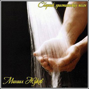 Михаил Жуков. Альбом: Сборник христианских песен (2007)