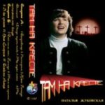 Наталья Жуковская. Альбом: Там на кресте (1997)