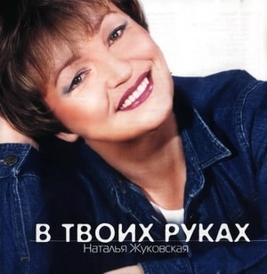 Наталья Жуковская. Альбом: В Твоих руках (2002)