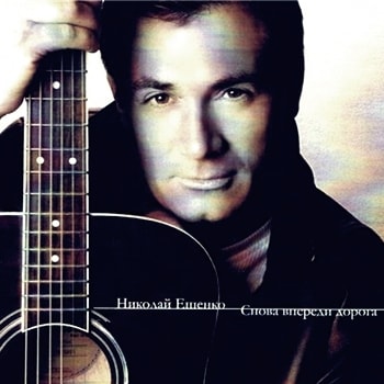 Николай Ешенко. Альбом Снова впереди дорога (2007)