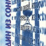 Николай Сизов. Один из сонма