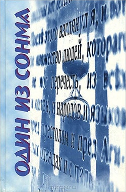 Николай Сизов. Один из сонма