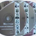 Николай Усач и Василий Трофименко. Альбом Шествие Пятидесятницы