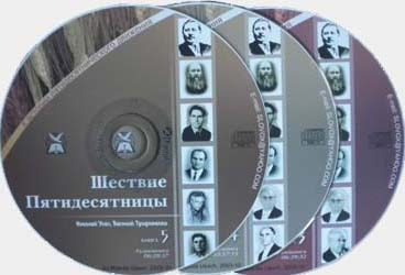 Николай Усач и Василий Трофименко. Альбом Шествие Пятидесятницы