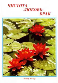 Петер Майер. Чистота. Любовь. Брак