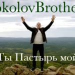 SokolovBrothers — Ты Пастырь мой