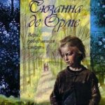 Сюзанна де Орме — Вера, победившая смерть