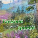В.О. Вывсик — Тaежной тропой