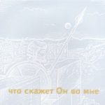 Вадим Евсюков. Альбом: Что скажет Он во мне (2010)