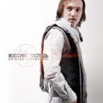 Виталий Ефремочкин. Альбом Воссияй Господь (2010)