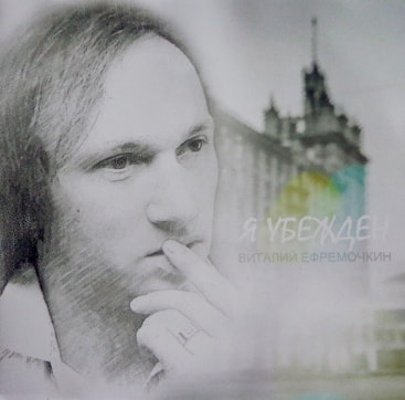 Виталий Ефремочкин. Альбом Я убеждён (2012)