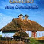 Юлия Крюденер и Анна Лион. Евангелист