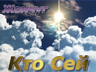 Жемчуг. Альбом: Кто сей