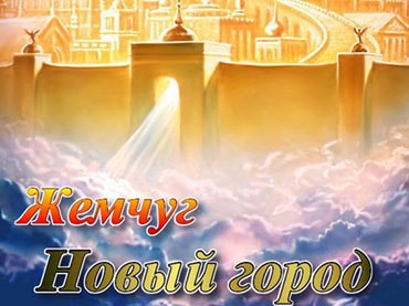 Жемчуг. Альбом: Новый город