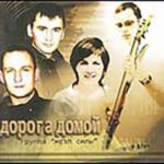 Жезл Силы. Альбом Дорога домой