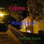 Жива Надiя. Альбом: Люблю Ісуса (1999)