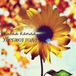 Живая Капля. Альбом: Убегают года