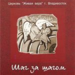 Живая вера. Альбом Шаг за шагом (2003)