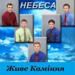 Живе каміння. Альбом: Небеса