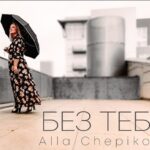 Алла Чепикова — Без Тебя