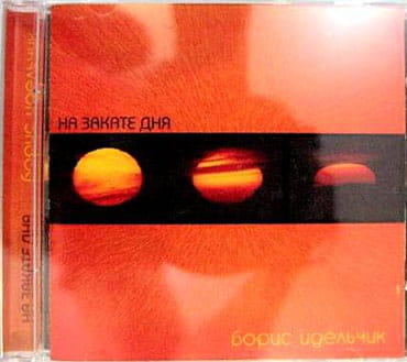 Борис Идельчик. Альбом На закате дня (2007)
