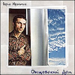 Борис Идельчик. Альбом Отцовский дом (2007)