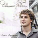 Елисей Захарченя. Альбом: Святый Бог (2010)