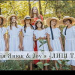 Емілія Янюк & Joy‘s — Лиш Там