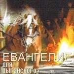 Евангелие для цыганского барона