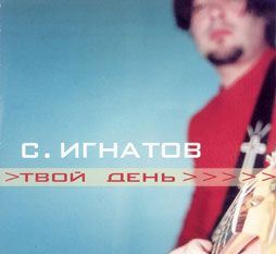 Игнатов Сергей. Альбом Твой День (2002)