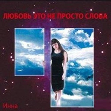 Инна Звегинцева. Альбом Любовь это не просто слова