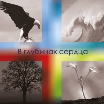 Исход. Альбом В глубинах сердца (2012)