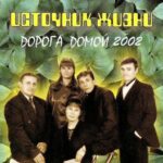 Источник жизни. Альбом Дорога домой (2002)