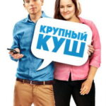 Крупный куш (2016)