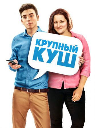 Крупный куш (2016)