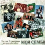 Лилия Зламанюк. Альбом Моя семья