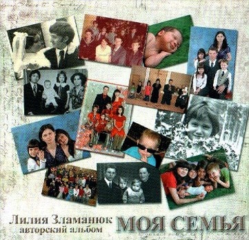 Лилия Зламанюк. Альбом Моя семья