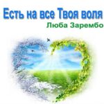 Люба Зарембо. Альбом Есть на все Твоя святая воля