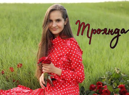 Регіна Савчук — Троянда