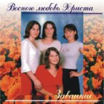 Сестры Завацкие. Альбом Воспою любовь Христа (2003)
